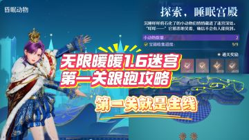 无限暖暖1.6迷宫第一关跟跑攻略！真保姆了