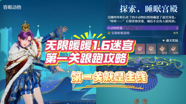 无限暖暖1.6迷宫第一关跟跑攻略！真保姆了截图