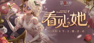 看见「她」——3·8妇女节主题线下活动回顾