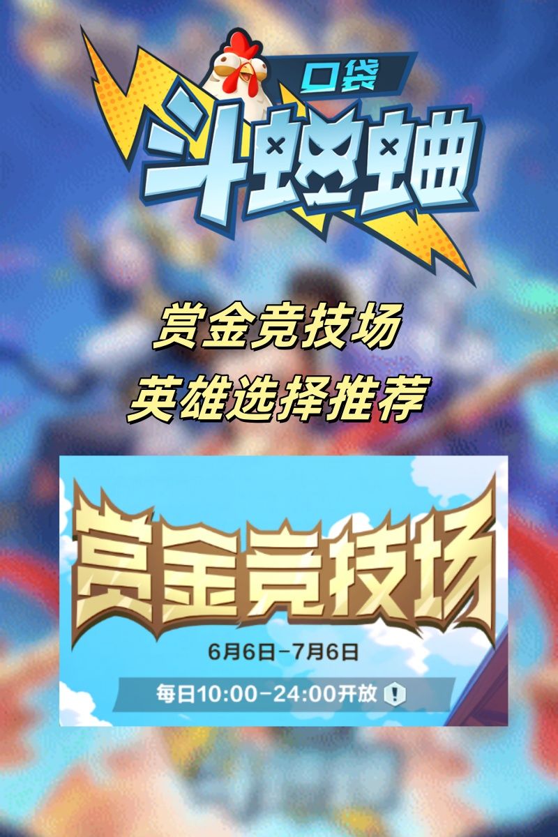 口袋斗蛐蛐赏金竞技场英雄推荐以及玩法截图