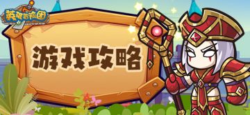 《英雄冒险团》职业装备获取攻略（橙红武篇 二）