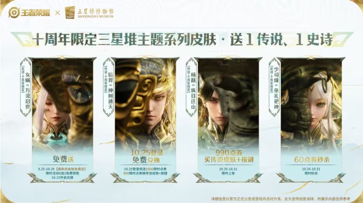 《王者荣耀》十周年三星堆皮肤官宣,可免费获1传说1史诗截图