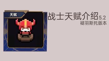 （不适用新版本）5.2 褪羽斯托版本 战士天赋介绍