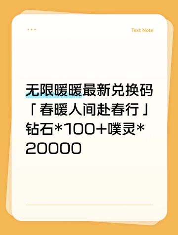 无限暖暖最新兑换码2026.4.5-2026.5.5