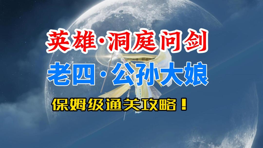 逆水寒手游英雄洞庭问剑老四公孙大娘保姆级通关攻略！截图