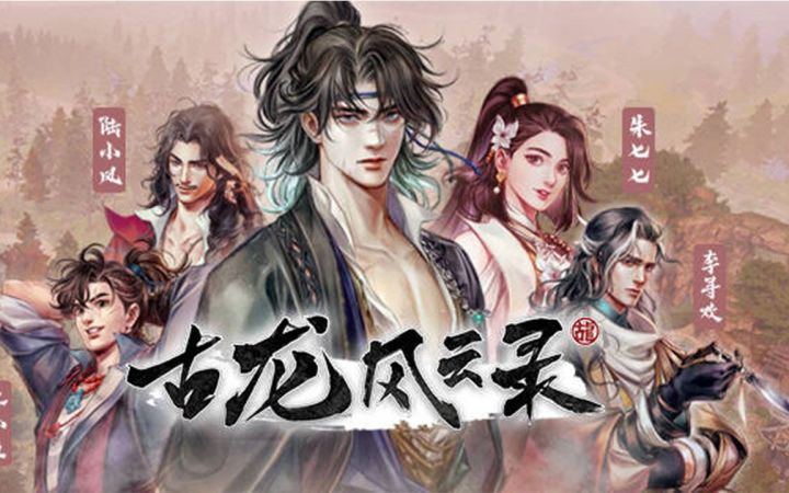 河洛新作!古龙正版授权!腾讯投资!武侠rpg《古龙风云录》公开预告【转】截图