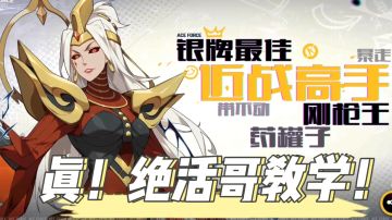 王牌战士/毛歪歪:绝活哥雷电女王蕾拉教学！看到了就不亏