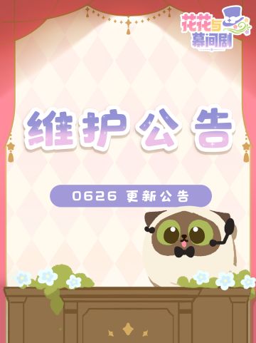 【6月26日】维护公告说明