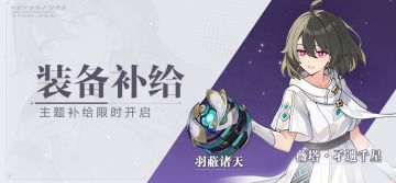 【补给】装备补给丨羽蔽诸天&独行于星