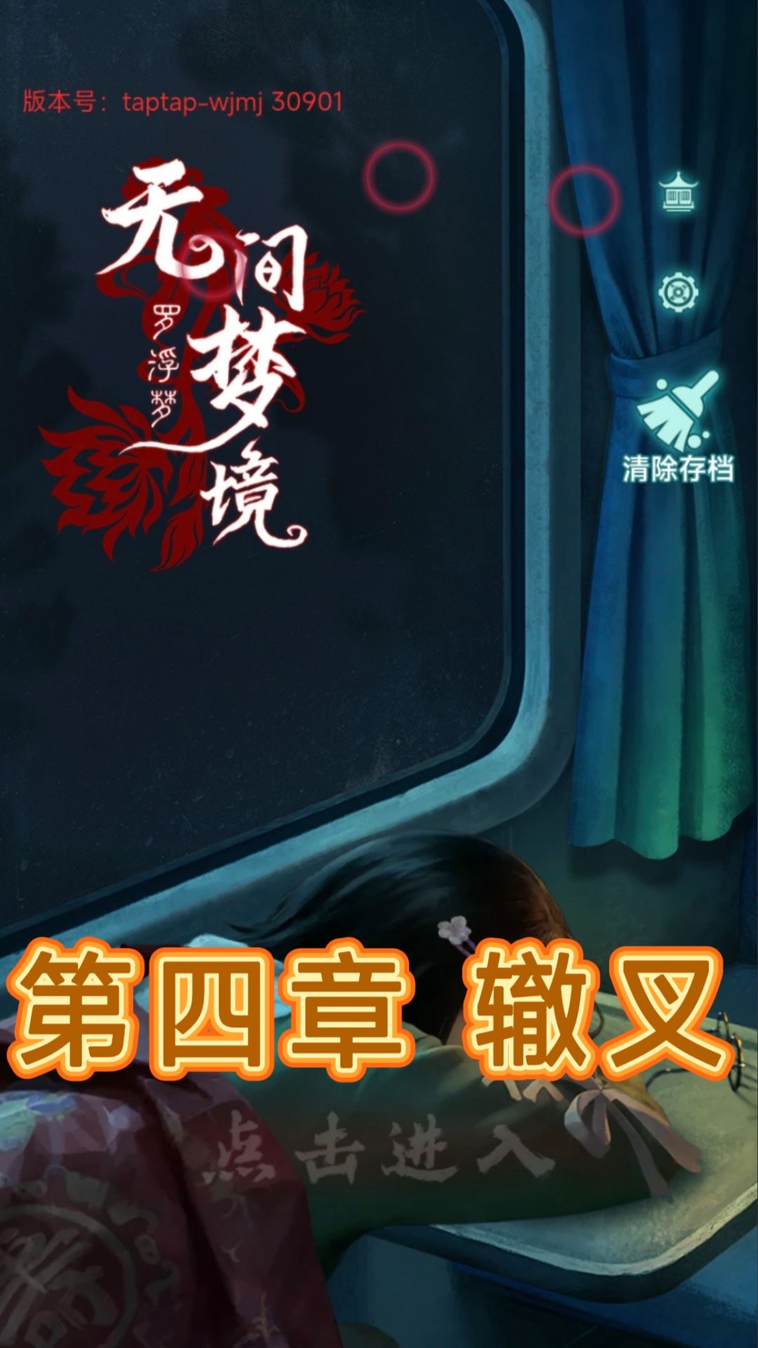 解谜游戏《纸嫁衣9》第四章辙叉详细攻略截图