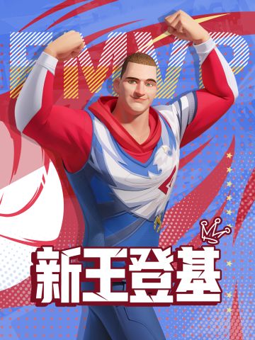 烈火炼真金！
恭喜约老师拿下FMVP率队夺冠！
休赛期，《全明星街球派对》见~