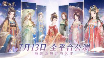 公测定档｜《花满唐》7月13日全平台上线！转发赢好礼~