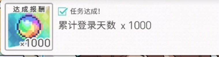 累计登录1000天了 1