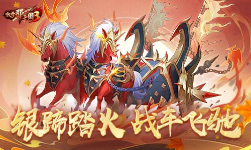 《放开那三国3》秋日庆典开启 新战骑引领风潮截图