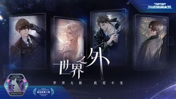 《世界之外》入围2024TapTap年度游戏大赏