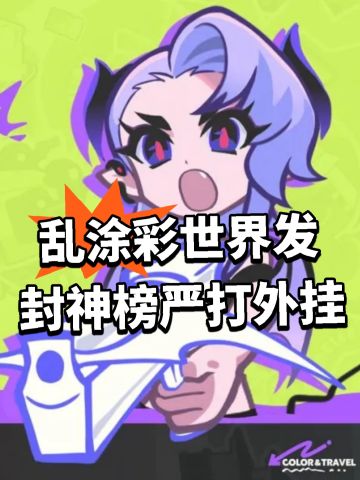 乱涂彩世界发封神榜！严厉打击外挂