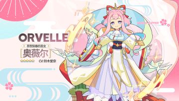 【角色档案】恭贺新春的圣女「奥薇尔」（CV：铃木爱奈）
