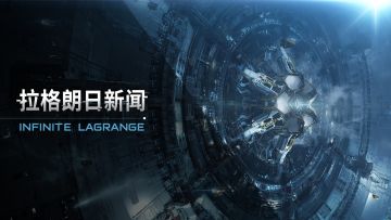 《无尽的拉格朗日》6.28维护公告