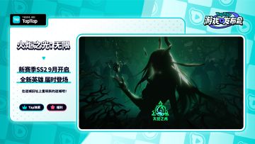 2023 TapTap 游戏发布会｜火炬之光：无限