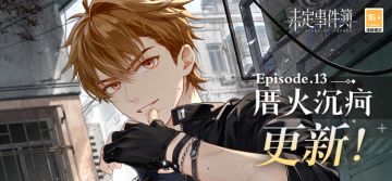主线第十三章《厝火沉疴》现已更新！