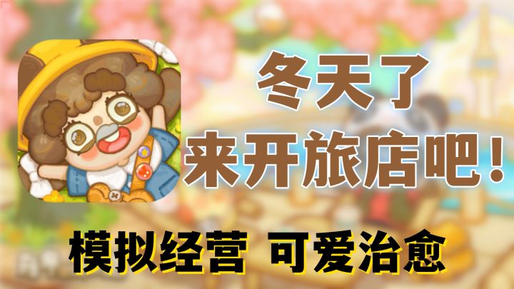 『乌冬的旅店』在冬日开一个属于自己的温泉旅店吧!截图