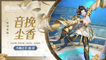 #决战平安京##新皮肤情报#
鎏金曲谱化作袖摆，荆棘攀附其上，
坚贞之石洒落蓝萤，金纹点缀衣装。
少女阖目谛听，不觉倦意而盈舞，
玫瑰绽于灰烬，无惧炽焰而永生。
11月3日维护后，小袖之手全新史诗皮肤「音挽尘香」将正式上架服装铺，售价86皮肤券，首周更有8.8折优惠，请勿错过哦！