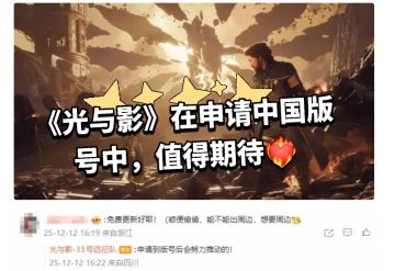 《光与影》在申请中国版号中，值得期待❤️‍🔥