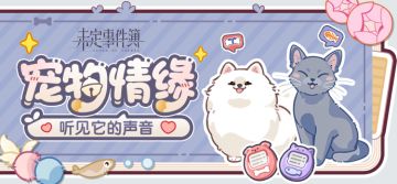 （已开奖）有奖互动丨 宠物情缘：听见它的声音