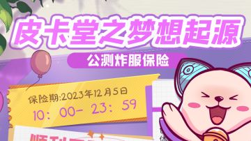 炸服保险|皮卡亲们请查收炸服保险计划~