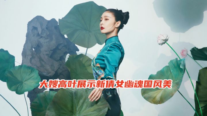 【天水岚碧】旗袍新秀,大嫂高叶展示新倩女幽魂国风美截图