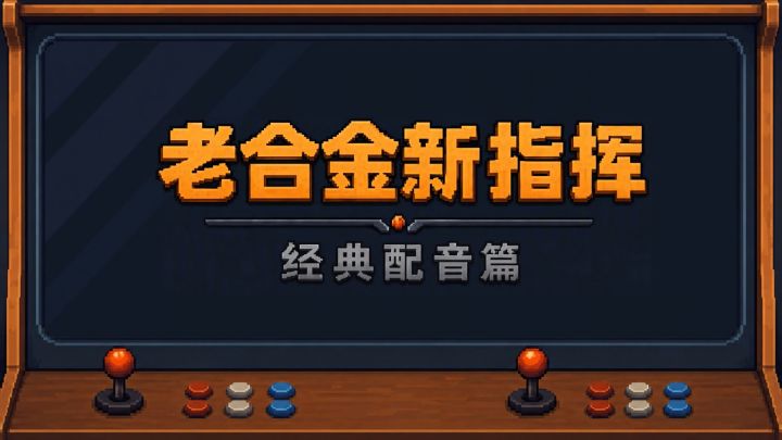 【老合金新指挥】那些年,我们一起听错的《合金弹头》配音截图