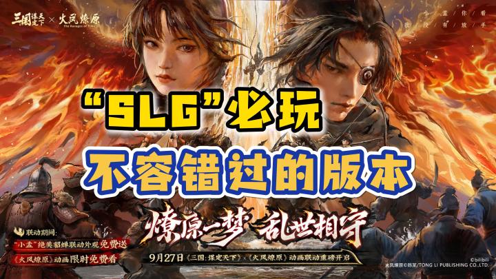 【必玩SLG】不容错过的版本,联动火凤燎原,小孟貂蝉外观免费领截图
