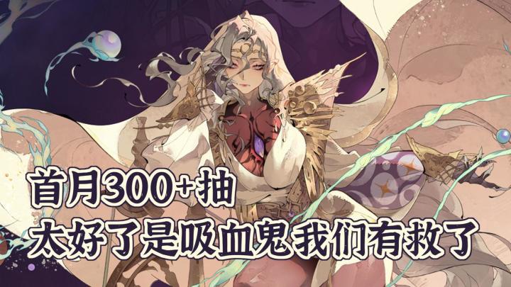 首月可达450抽！太好了是吸血鬼王道RPG！这才叫审美积累的手游！截图