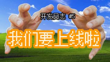 《程序员做梦会梦到电子美少女吗》开发日志 05 | 获得重大进展！