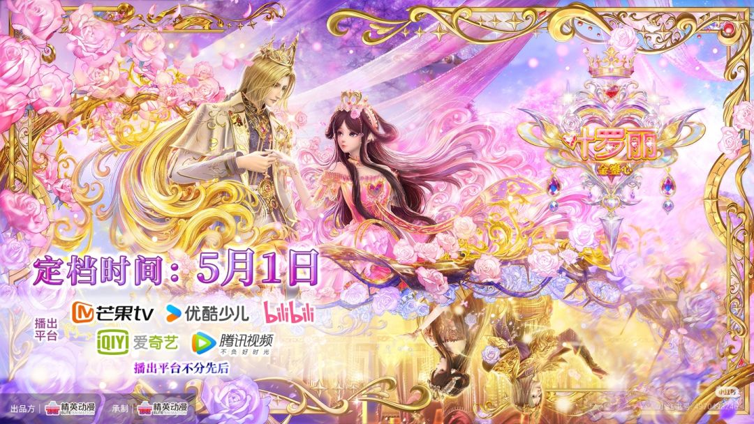 《叶罗丽金鎏心》番外官宣 1
