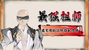 最实用的战阵搭配思路