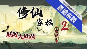 联网修仙大世界，与现实同步运行！