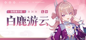 【资讯】协同者介绍丨「白鹿游云」登场