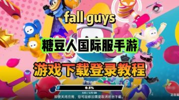 糖豆人国际服手游上线！游戏下载登录教程分享！