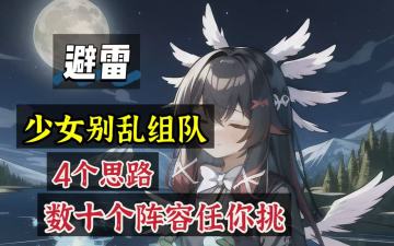 原神：抽到少女不会组队？4个思路，数十种阵容，任你挑