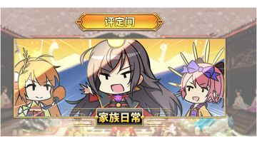 家族篇——初篇