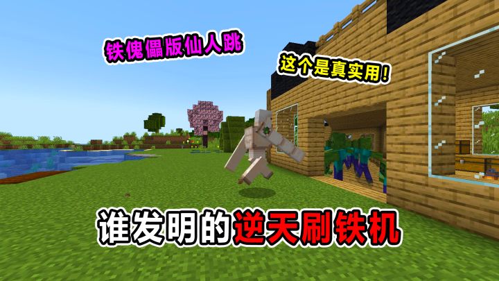 谁发明的逆天刷铁机!铁傀儡误入仙人跳!笑死我了!截图