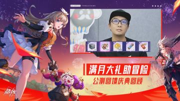 公测回馈庆典回顾 | 8月30日登录送 大礼来助力！