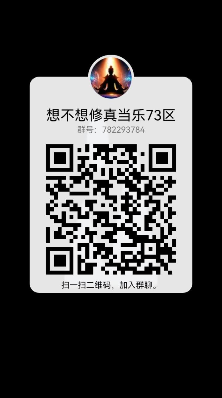 想不想修真当乐73区群截图