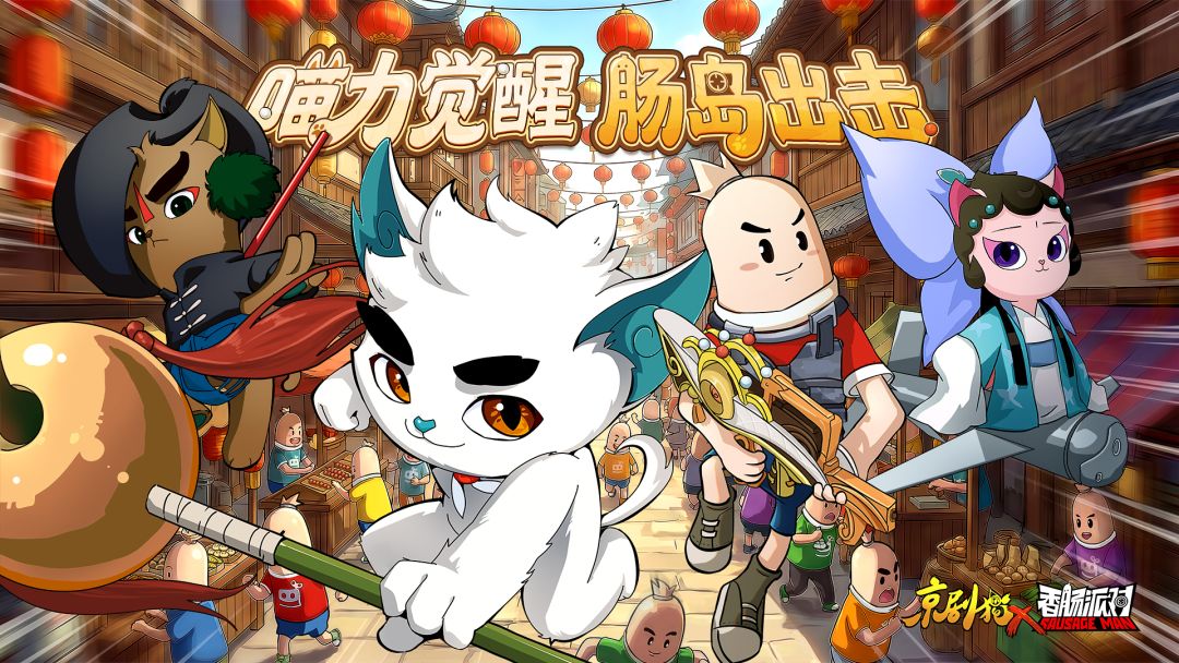 京剧猫联动即将登陆肠岛!!! 1