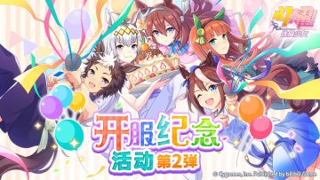 “开服纪念活动 第2弹”活动预告！