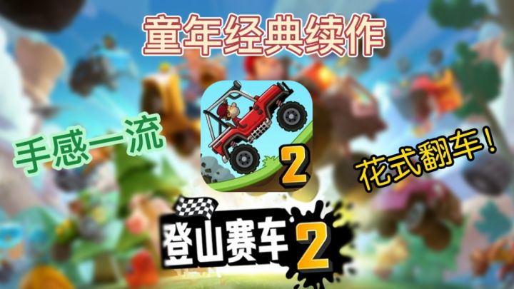 登山赛车2:童年经典再现,完美继承初代操作手感,体验愉快翻车截图