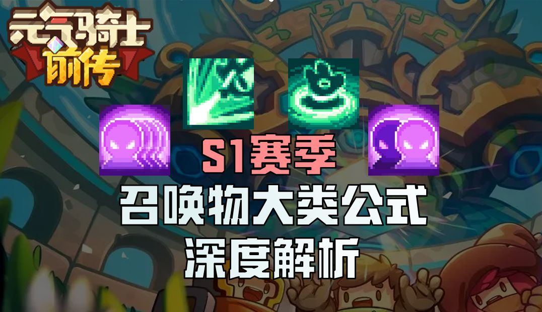 【繁水】S1赛季 忍者,唤灵师,召唤物大类公式深度解析截图