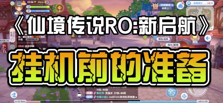 《仙境传说:新启航》：挂机前的准备截图