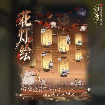 花灯绘活动赠送实体贴纸兑换说明